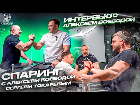 Interesting interview with Voevoda Alexey and sparring with Sergey Tokarev