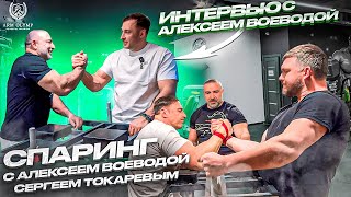 Interesting interview with Voevoda Alexey and sparring with Sergey Tokarev