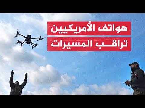 الجيش الأمريكي يطور تطبيقا يسمح للمدنيين برصد المسيرات المعادية لهم