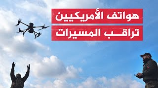 الجيش الأمريكي يطور تطبيقا يسمح للمدنيين برصد المسيرات المعادية لهم screenshot 5