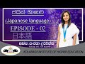ජපන් භාෂාව මුල සිට - ක්‍රියා පද - Japanese language - N5 -Level - Episode 02