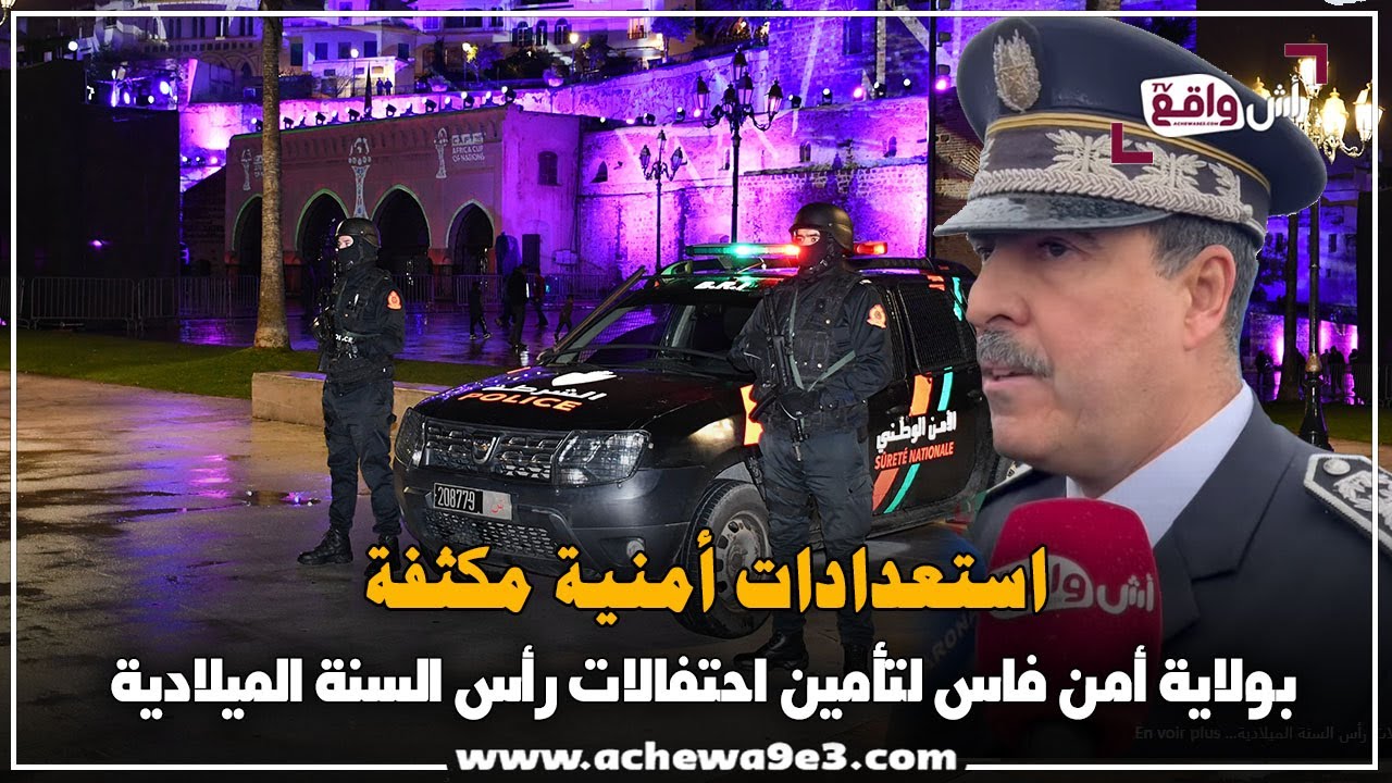 استعدادات أمنية مكثفة بولاية أمن فاس لتأمين احتفالات رأس السنة الميلادية