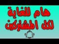 الحل النهائي لمشكلة الإشعارات برجاء مشاهدة الفيديو حتى نهايته