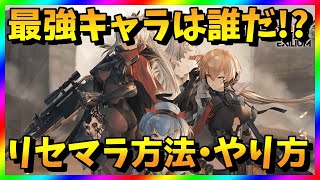【ドルフロ2】リセマラ当たり最強キャラは？ドールズフロントライン2ガチャ攻略【リセマラ方法・やり方】