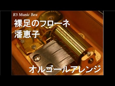 裸足のフローネ/潘恵子【オルゴール】 (アニメ「家族ロビンソン漂流記 ふしぎな島のフローネ」OP)