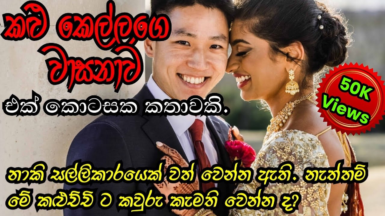කළු කෙල්ලගෙ වාසනාව | කෙටි කතාවකි | Sinhala keti Katha | Anudi & Dinesh Novels