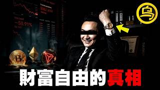 10年前听他话的人，如今都财富自由了！关于赚钱，没人敢说的真相...1小时中间无广告合集 [She's Xiaowu 小乌]