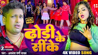 #Video | ढोरी के सीके | #Awadhesh Premi Yadav | Dhori Ke Sike | New #Bhojpuri Song | Hit Gana 2024 |