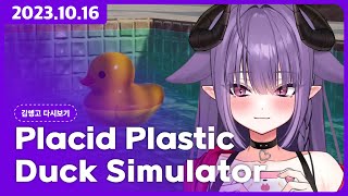 2023년 10월 16일 | 저챗(Just Chatting), 러버덕 멍(Placid Plastic Duck Simulator)