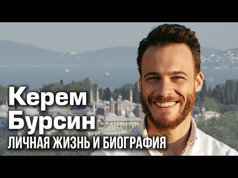 Керем Бурсин - личная жизнь и биография.