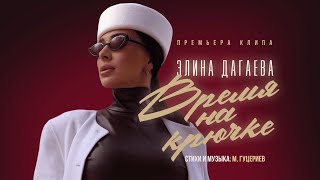 Элина Дагаева - «Время на крючке» (Премьера клипа, 2024)