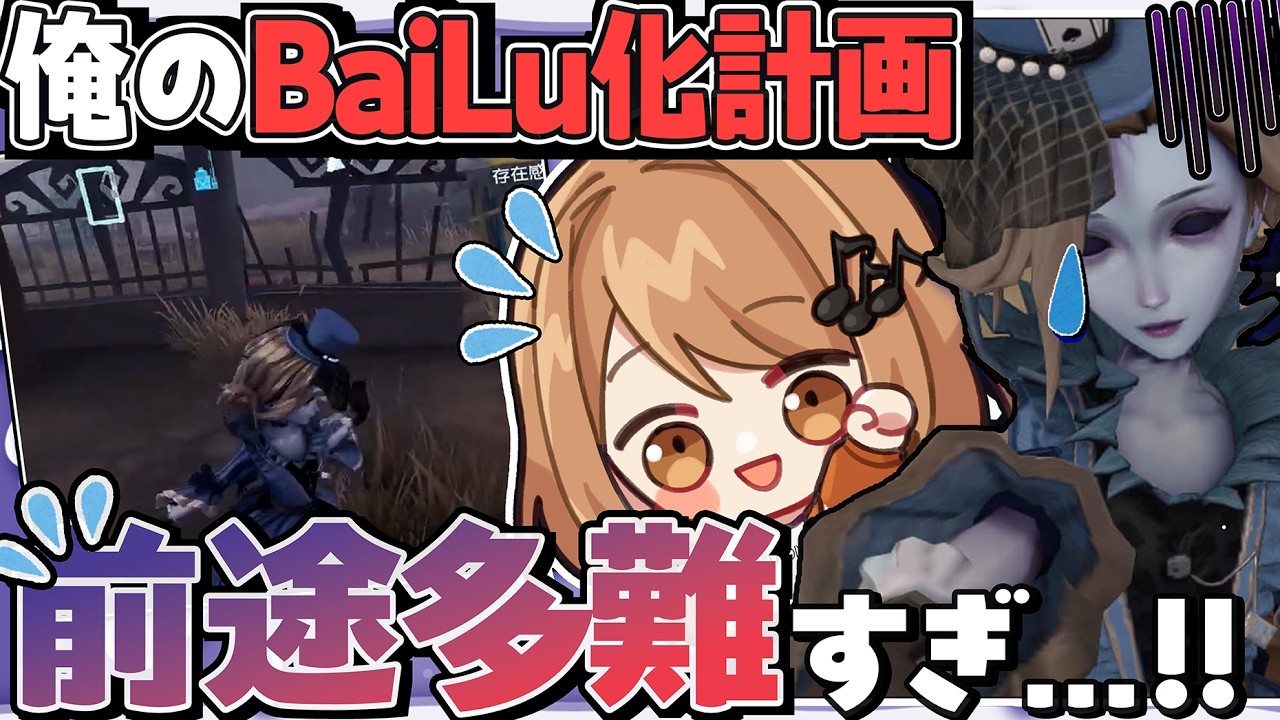 俺はBaiLuになるはずだったのに...！なんで追われてるんだ!?【第五人格】