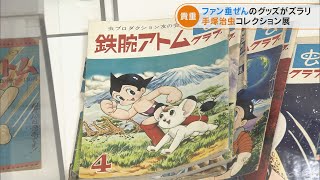 「私の生きた証…」手塚治虫コレクターが50年かけて集めた貴重な資料など1300点展示 岐阜の羽島市歴史民俗資料館・映画資料館(2022/7/22)