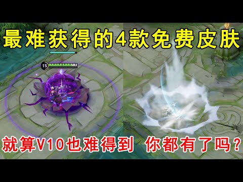 最难获得的4款免费皮肤！就算V10玩家也难得到，你都有了吗？
