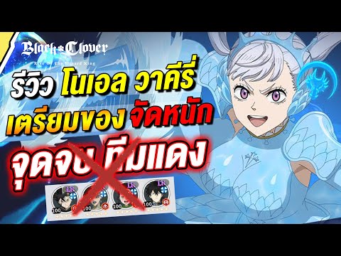 รีวิวสกิล โนเอล วาคีรี่ เตรียมของจัดหนัก!! จุดจบของทีมแดง 