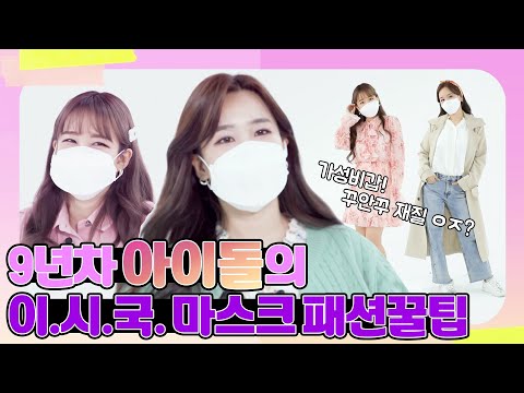 [EN] 내 픽은 누구? 아이돌이 알려주는 저렴이 마스크 패션 꿀팁 [초아웨이의 입어보그] 1회 by 모비딕 Mobidic
