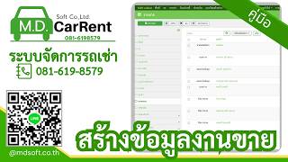 สอนจัดการงานขาย เพิ่ม แก้ไข บันทึกข้อมูลงานขาย ในโปรแกรมจัดการรถเช่า MDCarrent โทร. 0816198579 screenshot 2