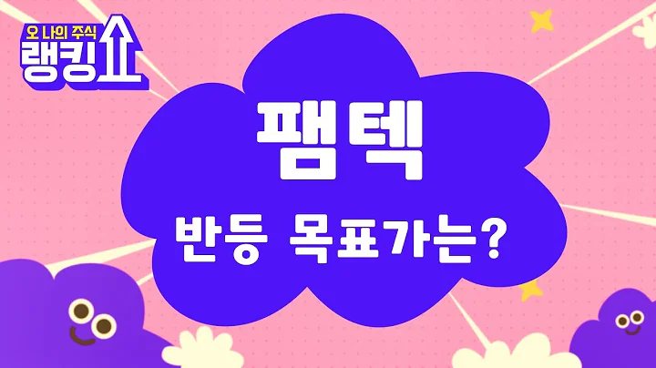 매출 괜찮은 기업!카메라모듈 / 팸텍(271830) [랭킹쇼, 오 나의 주식] #랭킹쇼 #토마토tv