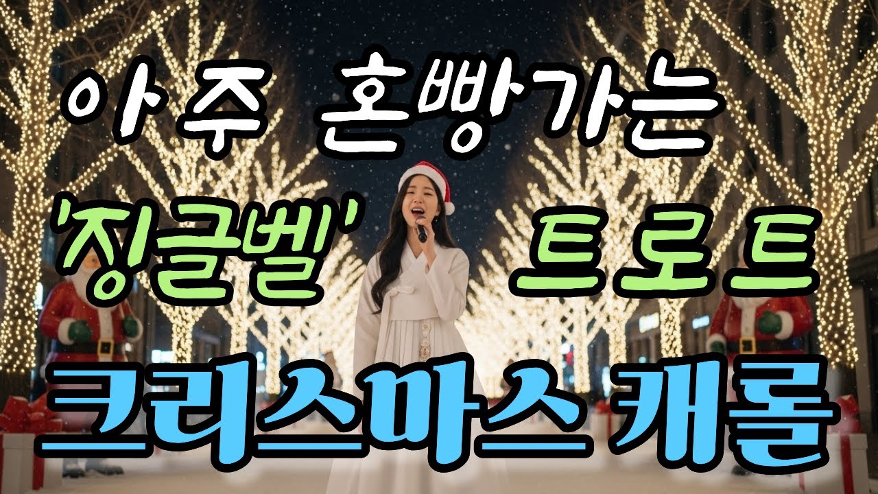 💿K-트로트 캐롤 🔔 징글벨 짠짠짠! (크리스마스 흥 폭발 초대박 버전) 💃2025년 캐롤은 이거다! 징글벨 트로트 리믹스 (어깨춤 보장), 크리스마스 트로트, 트로트 캐롤.