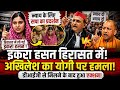 इकरा हसन हिरासत में! अखिलेश का योगी सरकार पर बड़ा हमला | #ikrahasan #up #politicalnews #BreakingNews