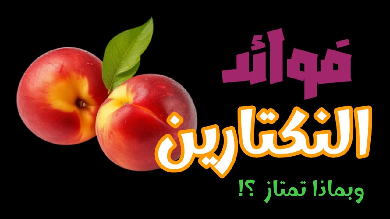 فوائد النكتارين العجيبة وبماذا تمتاز _ فإنها فاكهة تنحذر من فصيلة الورديات واليكم التفاصيل..