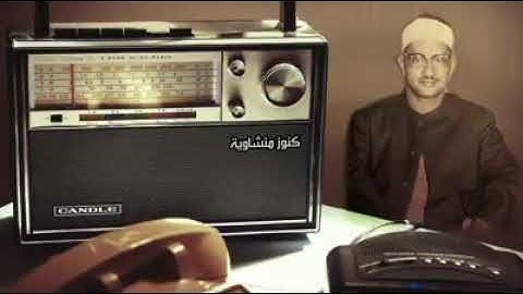 سورة ق بصوت شيخ محمد المنشاوي ||Surah Qaaf Sheikh Mohammed Al Minshawi