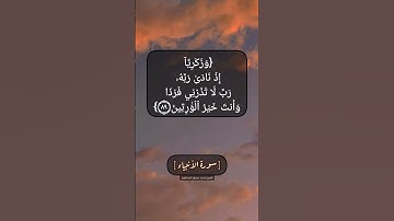 سورة الأنبياء الآية ٨٩ و ٩٠ بصوت الشيخ محمد صديق المنشاوي