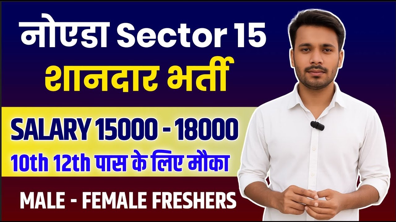 Noida Sector 15 शानदारी भर्ती Salary 15000 18000 10th 12th Pass  Male Female Freshers  