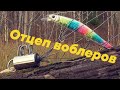 Отцеп воблеров. Как это работает?