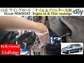 日産 ウイングロード 「オイル＆フィルター交換」 /Nissan WINGROAD '' Engine oil & filter exchange '' WFY11 /D.I.Y. Challenge