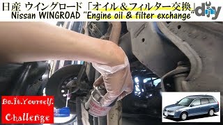 日産 ウイングロード 「オイル＆フィルター交換」 /Nissan WINGROAD '' Engine oil & filter exchange '' WFY11 /D.I.Y. Challenge