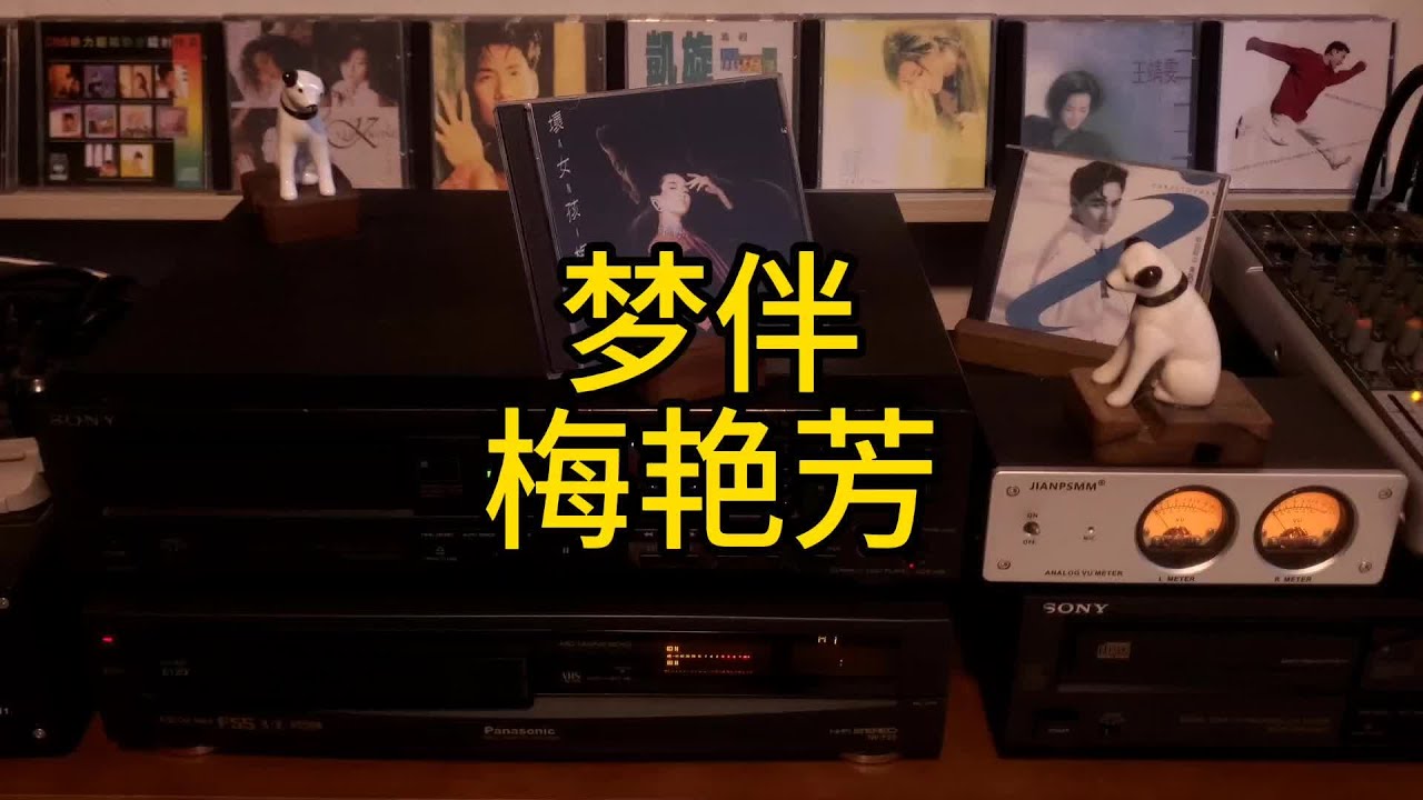 梅艳芳#梦伴#实体CD播放 - YouTube