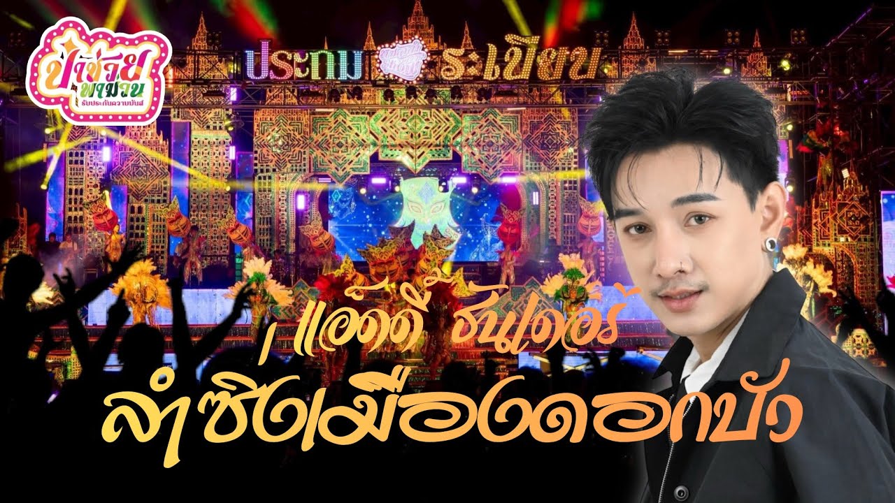 ล่าสุด! ลำซิ่ง แอ็ดดี้ ธันเดอร์ ไปโผล่บนเวที ประถม&ระเบียบ #หมอลำซุปเปอร์โชว์