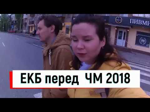 ЕКб перед ЧМ 2018 Поездка в Екатеринбург