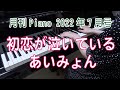 初恋が泣いている　ピアノ　あいみょん　カンテレ・フジテレビ系月10ドラマ『恋なんて、本気でやってどうするの？』主題歌