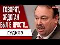 ГУДКОВ: путин сжег все мосты, теперь только... Эрдоган готовит месть! Шрёдер в Москве, арест Гозмана