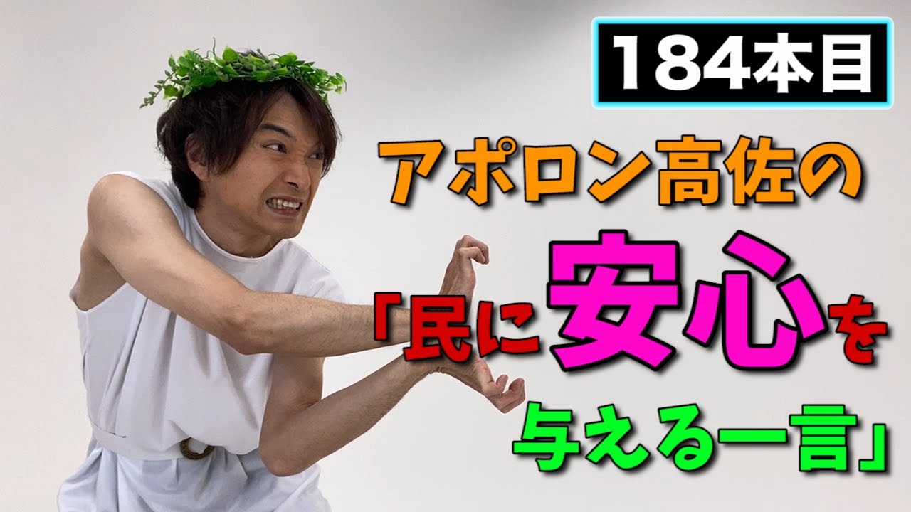 【アポロン高佐】民に安心を与える一言#184　- ザ・ギースYouTubeチャンネル