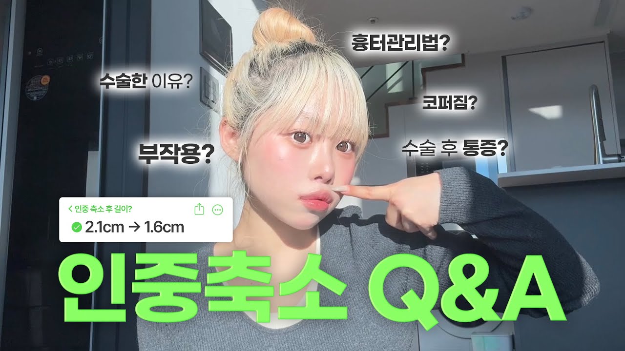 [성형 Q&A] 차력거인 탈출, 뉴트리아 시작..🦫 인중축소 2달차 큐엔에이..💭😷