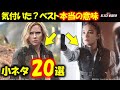 【MCU】ブラックウィドウ小ネタ20選:エレーナのベスト意外すぎる意味|ナターシャ|アイアンマン|キャプテンアメリカ|アベンジャーズ|マーベル|MCU|解説|