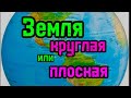 Земля ПЛОСКАЯ или КРУГЛАЯ ??