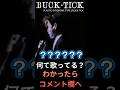 なんて歌ってる? #bucktick #櫻井敦司 #今井寿 #星野英彦 #樋口豊 #ヤガミトール #バクチク #バクチク現象 #rock #インディーズ #未発表曲 #非難gogo