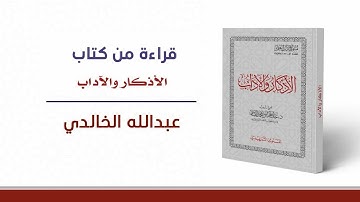 24- الأذكار والآداب - قسم الآداب - آداب الأكل والشرب