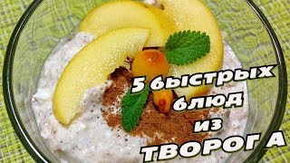 Блюда с ТВОРОГОМ - 5 СУПЕР быстрых рецептов 