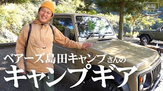 焚火会・ベアーズ島田キャンプさんの無骨な焚き火料理ギア18選【ジムニー】