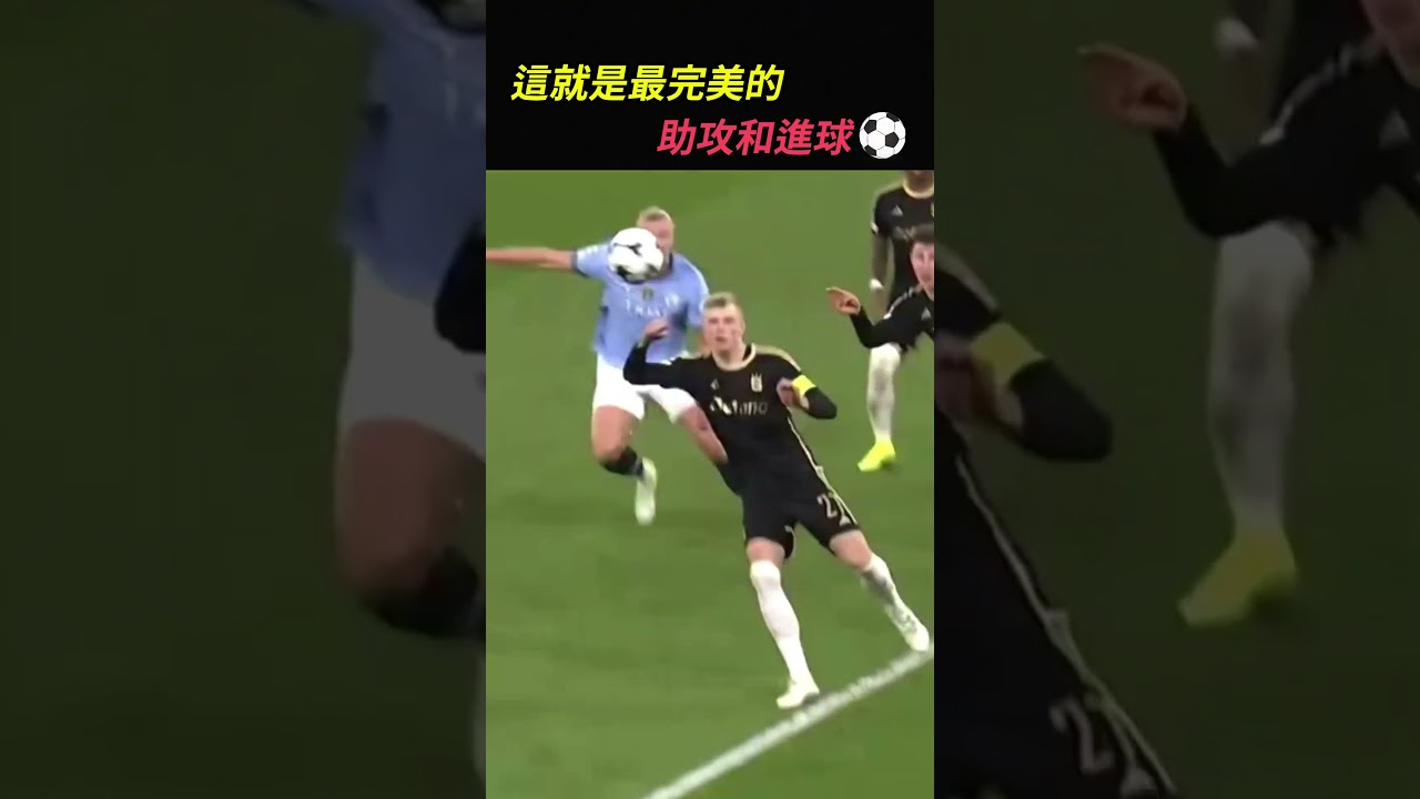 這就是最完美的助攻和進球