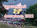 Грушинский фестиваль 2022