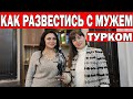 МУЖ ТУРОК ЗАБЕРЁТ ДЕТЕЙ - РАЗВОД В ТУРЦИИ/ОТВЕЧАЕТ АДВОКАТ/Алименты на жену и детей? Замуж за турка