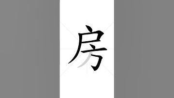 How to write Chinese character 房 in correct stroke order | HSK handwriting elementary level - 61