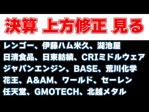 決算見る　レンゴー、伊藤ハム、湖池屋、日清食品、日東紡績、CRIミドルウェア、ジャパンエンジン、BASE、荒川化学、花王、A&AM、ワールド、セーレン、任天堂、GMOTECH、北越メタル