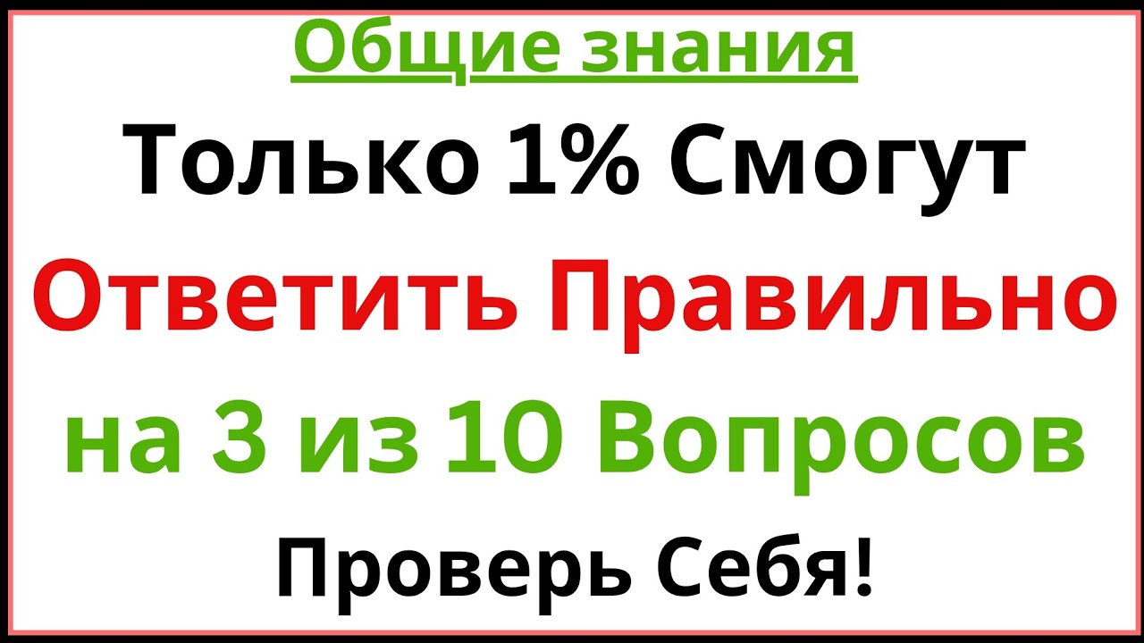 🔥 Только 1% Смогут Ответить Правильно на 3 из 10 Вопросов! Проверь Себя